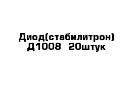 Диод(стабилитрон) Д1008- 20штук